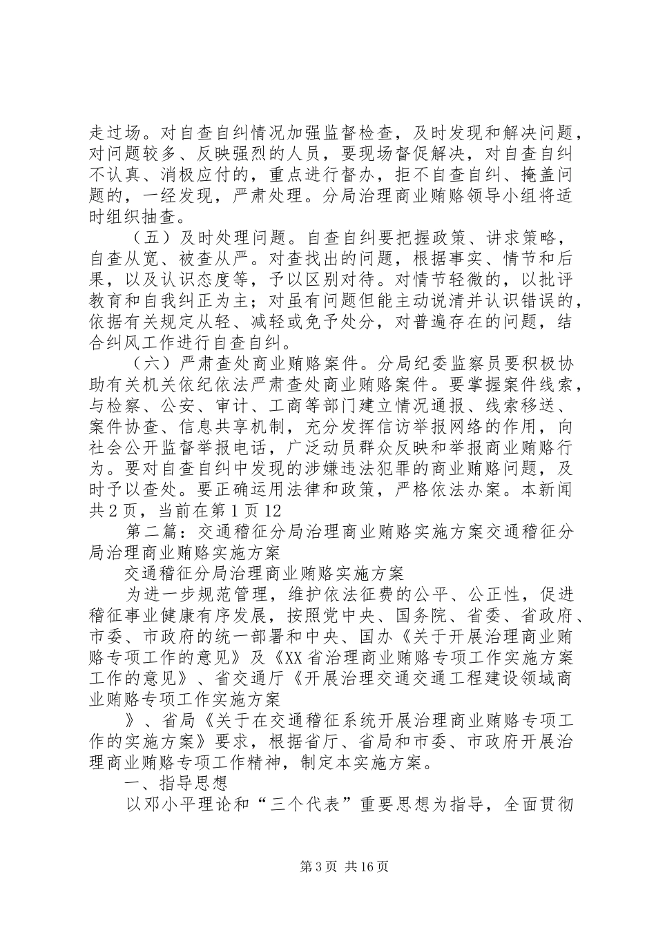 XX交通分局治理商业贿赂实施方案_第3页