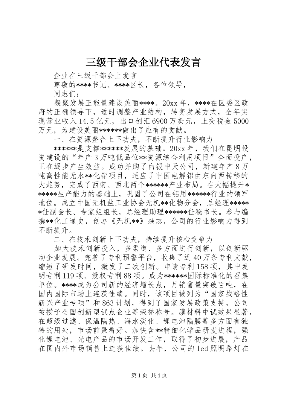 三级干部会企业代表发言稿_第1页