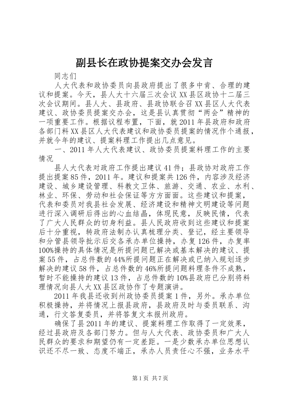 副县长在政协提案交办会发言稿_第1页