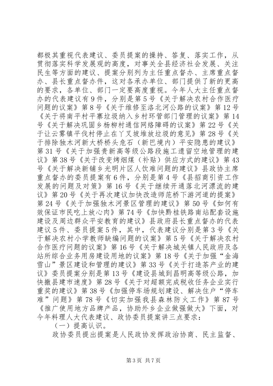 副县长在政协提案交办会发言稿_第3页