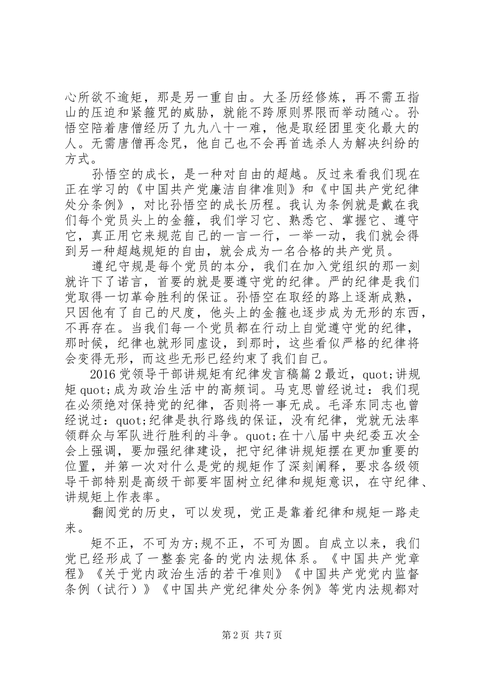 20XX年党领导干部讲规矩有纪律发言_第2页