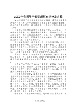 20XX年党领导干部讲规矩有纪律发言