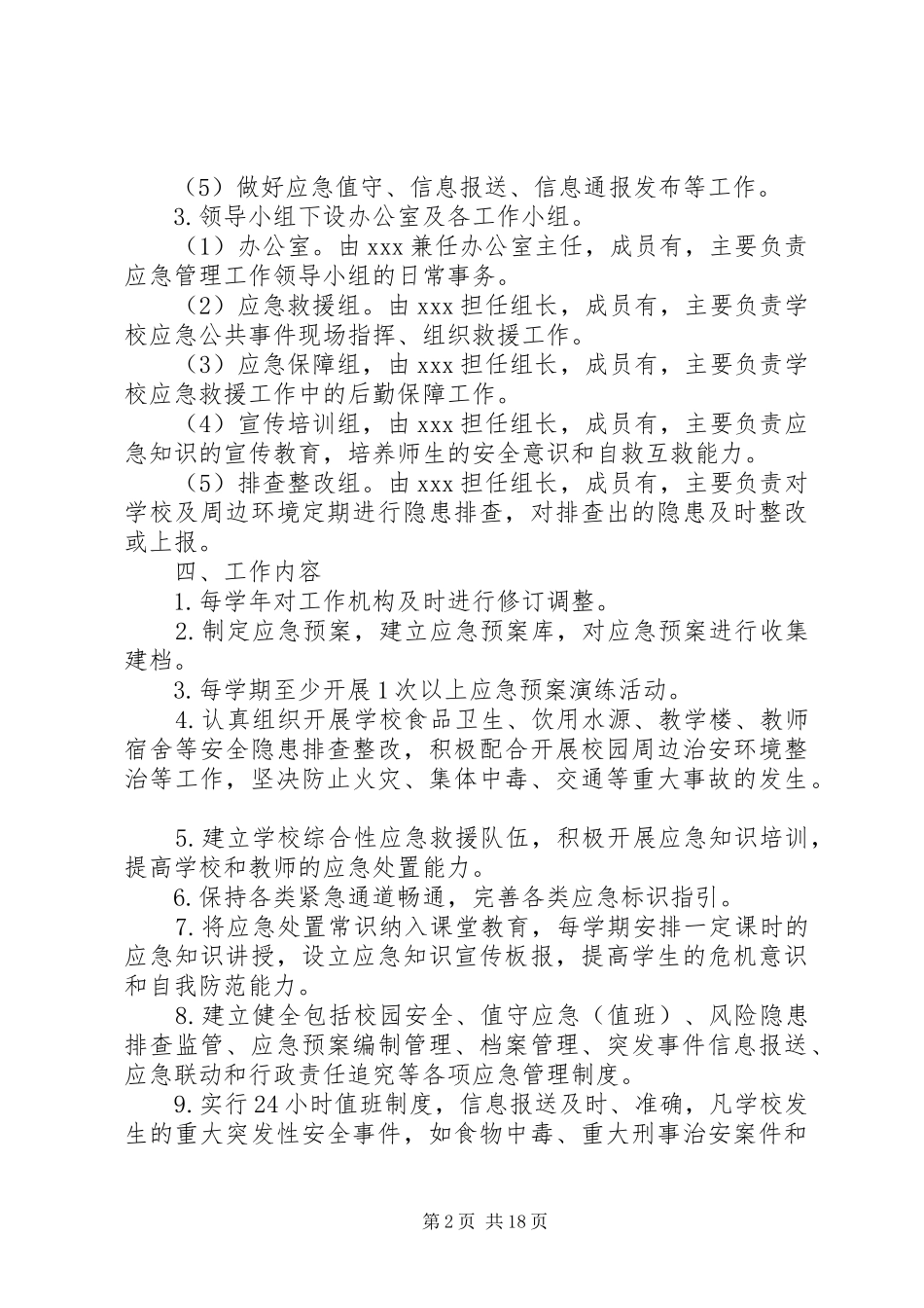 XX小学应急管理规范化建设实施方案_第2页