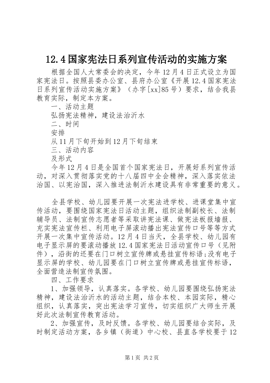 12.4国家宪法日系列宣传活动的实施方案_第1页