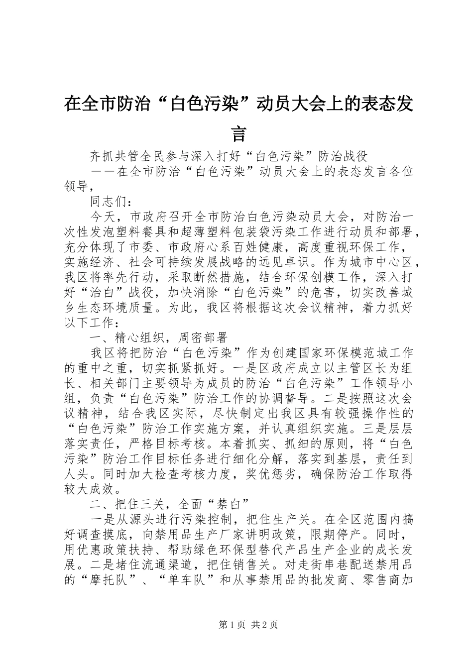 在全市防治“白色污染”动员大会上的表态发言稿_第1页