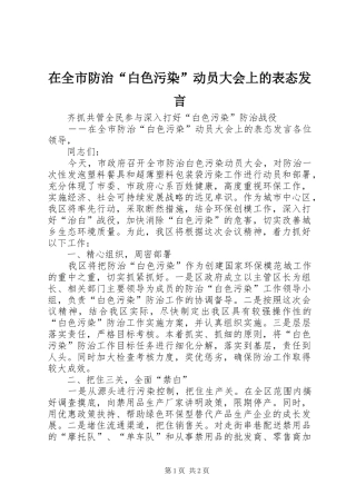 在全市防治“白色污染”动员大会上的表态发言稿