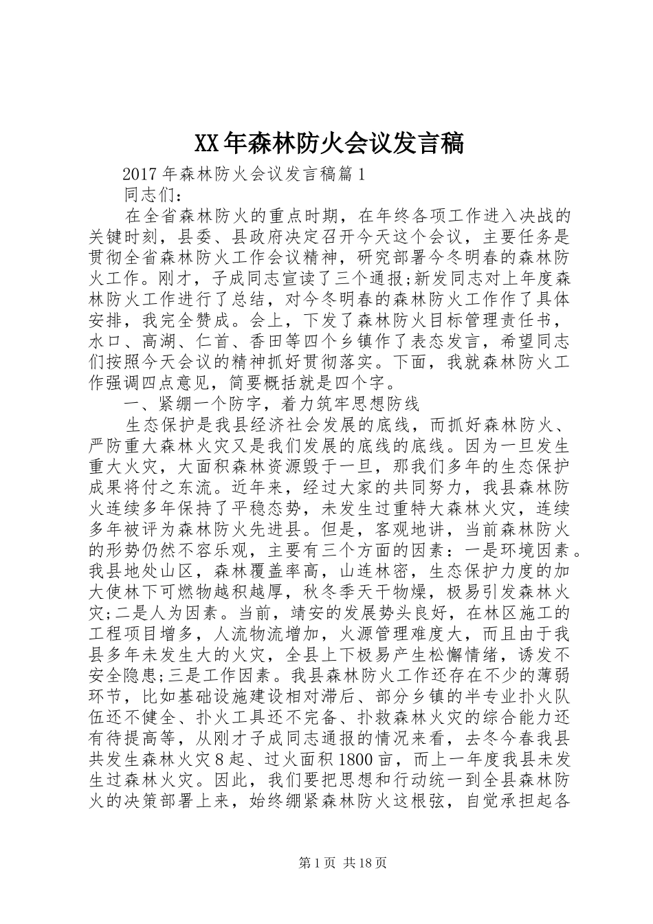XX年森林防火会议发言_第1页