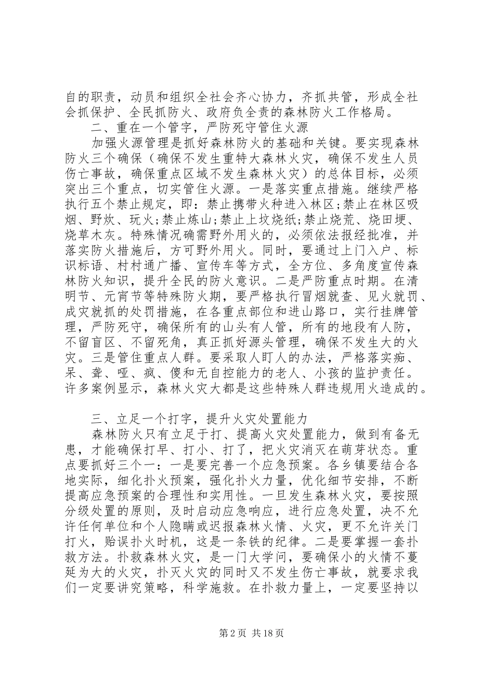 XX年森林防火会议发言_第2页