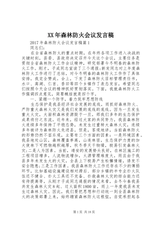 XX年森林防火会议发言