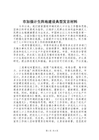 市加强计生阵地建设典型发言材料提纲