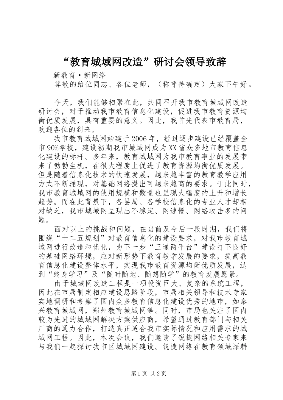“教育城域网改造”研讨会领导演讲致辞_第1页