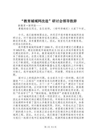 “教育城域网改造”研讨会领导演讲致辞