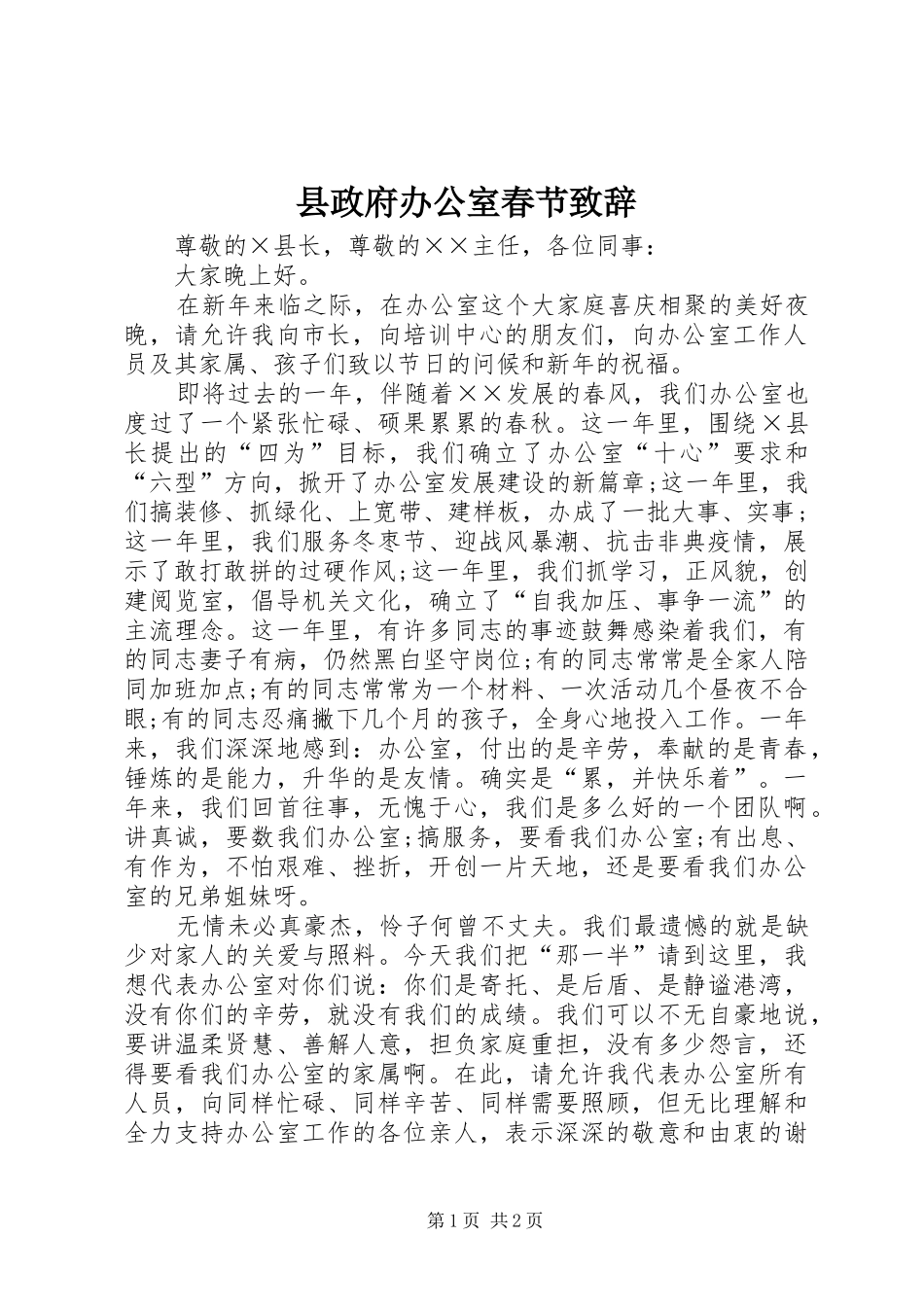 县政府办公室春节演讲致辞_第1页