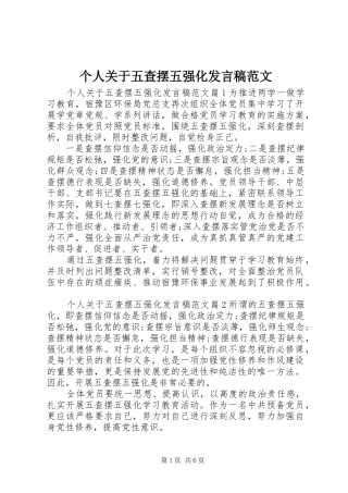 个人关于五查摆五强化发言范文