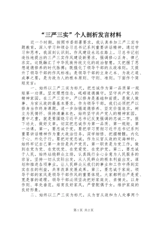 “三严三实”个人剖析发言材料提纲