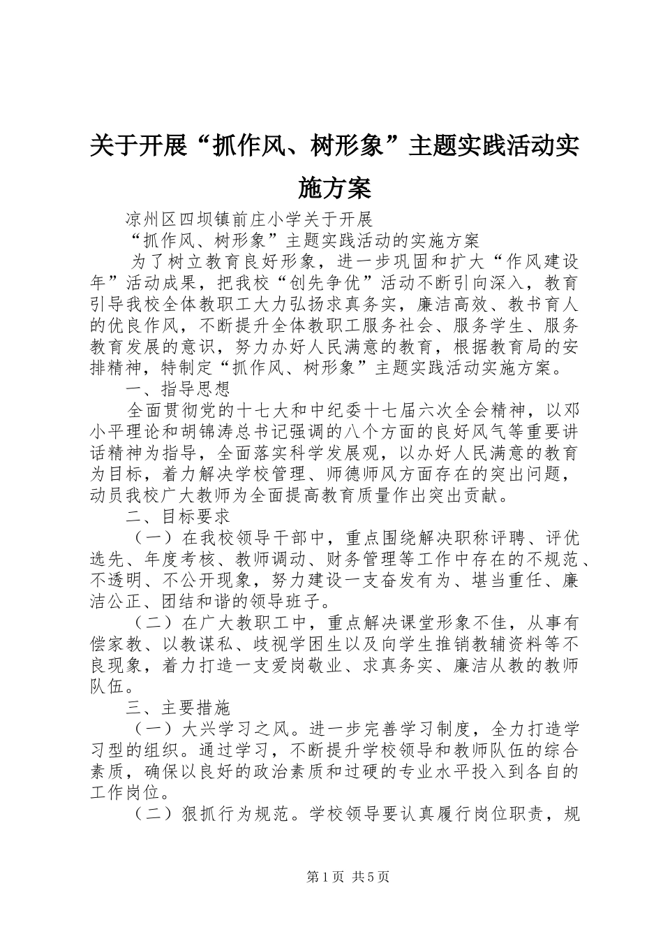 关于开展“抓作风、树形象”主题实践活动实施方案_第1页