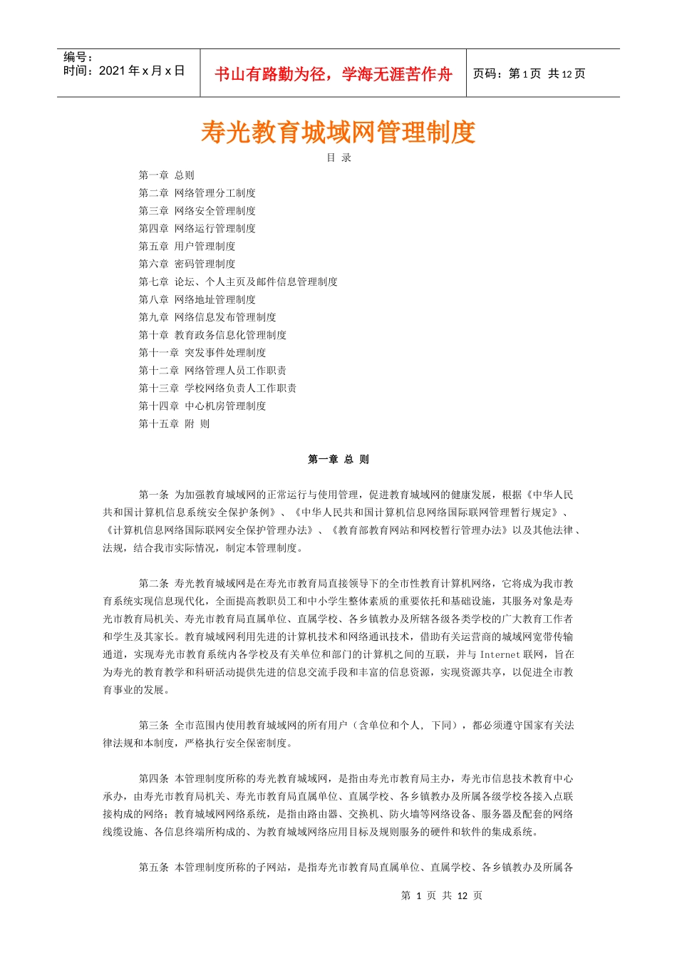 寿光教育城域网管理制度_第1页