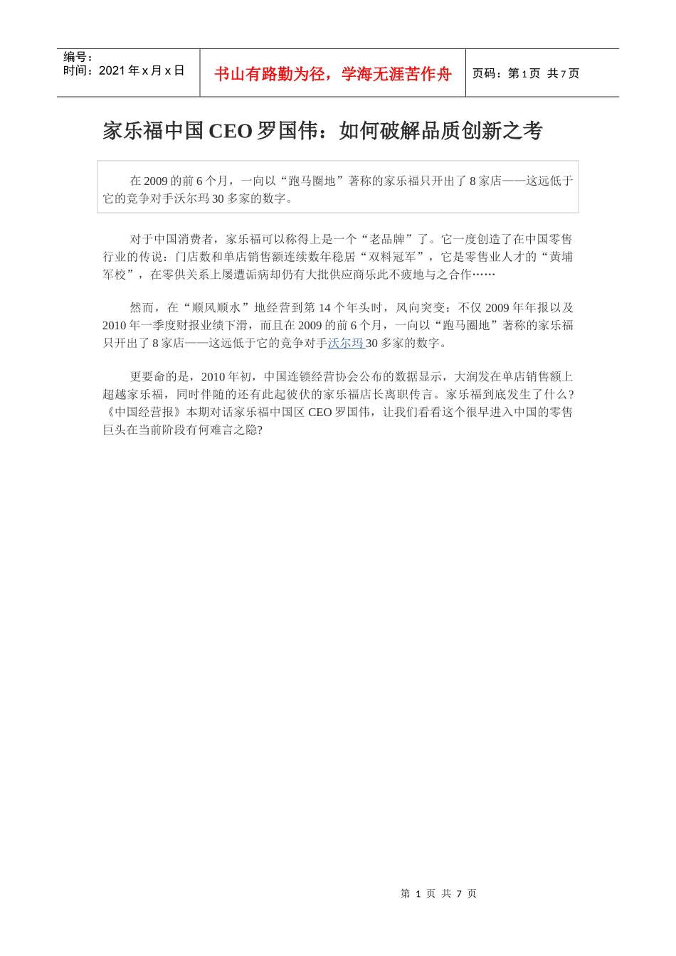家乐福中国CEO罗国伟：如何破解品质创新之考_第1页