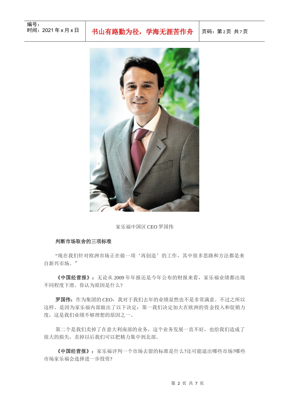 家乐福中国CEO罗国伟：如何破解品质创新之考_第2页