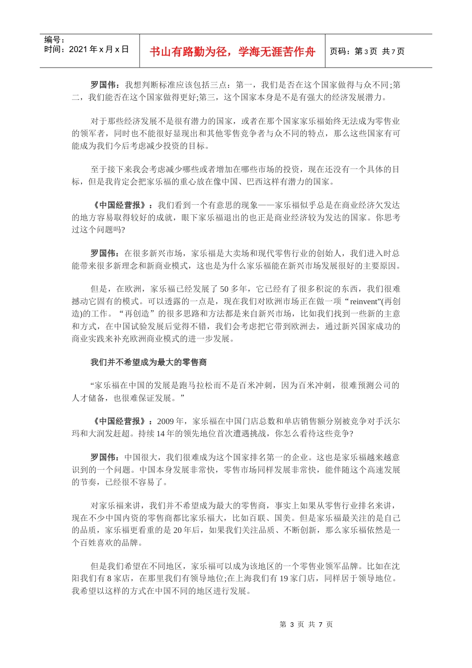 家乐福中国CEO罗国伟：如何破解品质创新之考_第3页