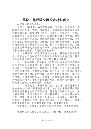 单位工作经验交流发言材料提纲范文