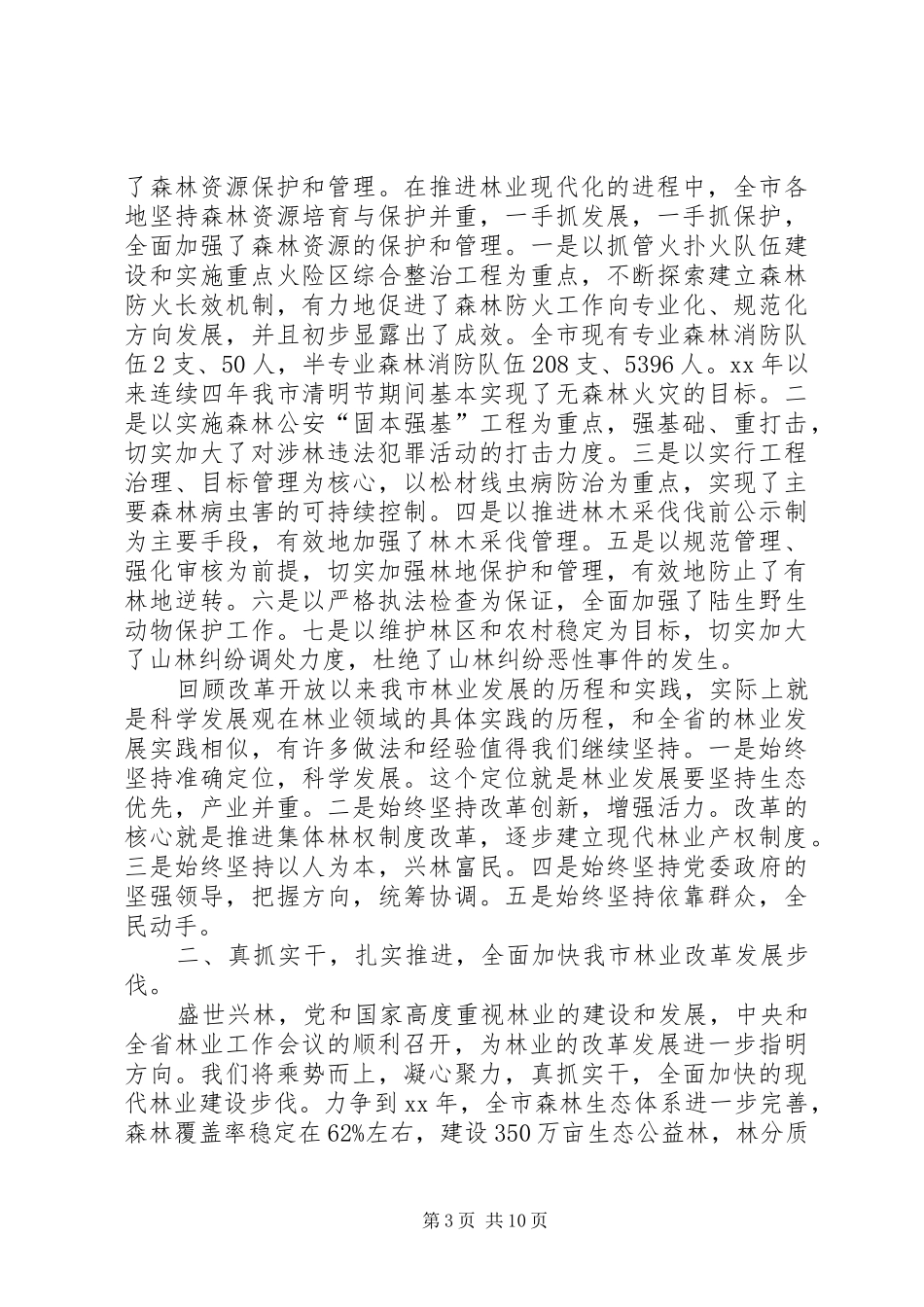 书记在林业生态大会上的发言稿_第3页