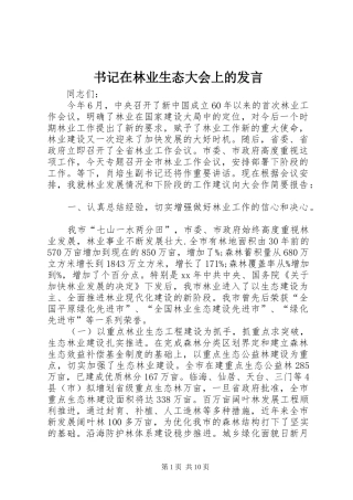 书记在林业生态大会上的发言稿