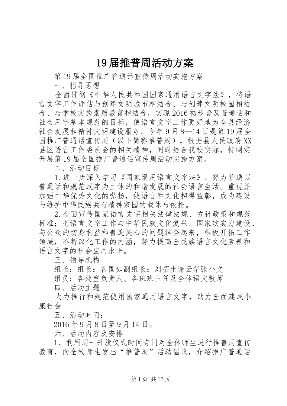 19届推普周活动方案_第1页