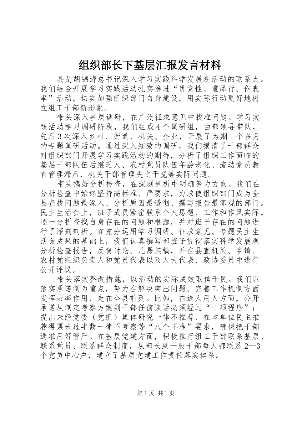 组织部长下基层汇报发言材料提纲_第1页