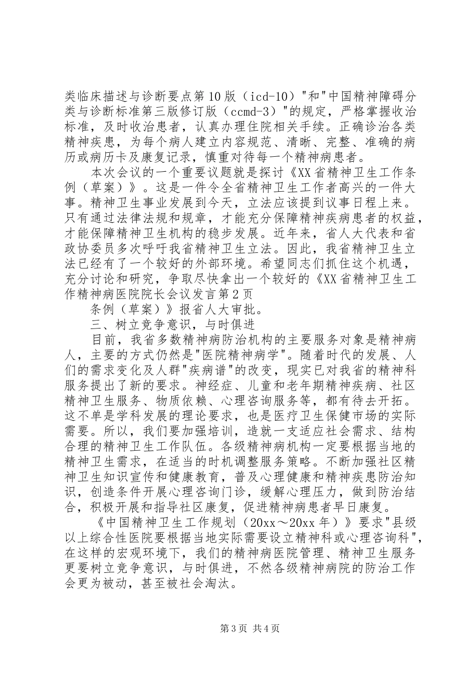 精神病医院院长会议发言稿_第3页