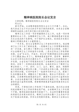 精神病医院院长会议发言稿