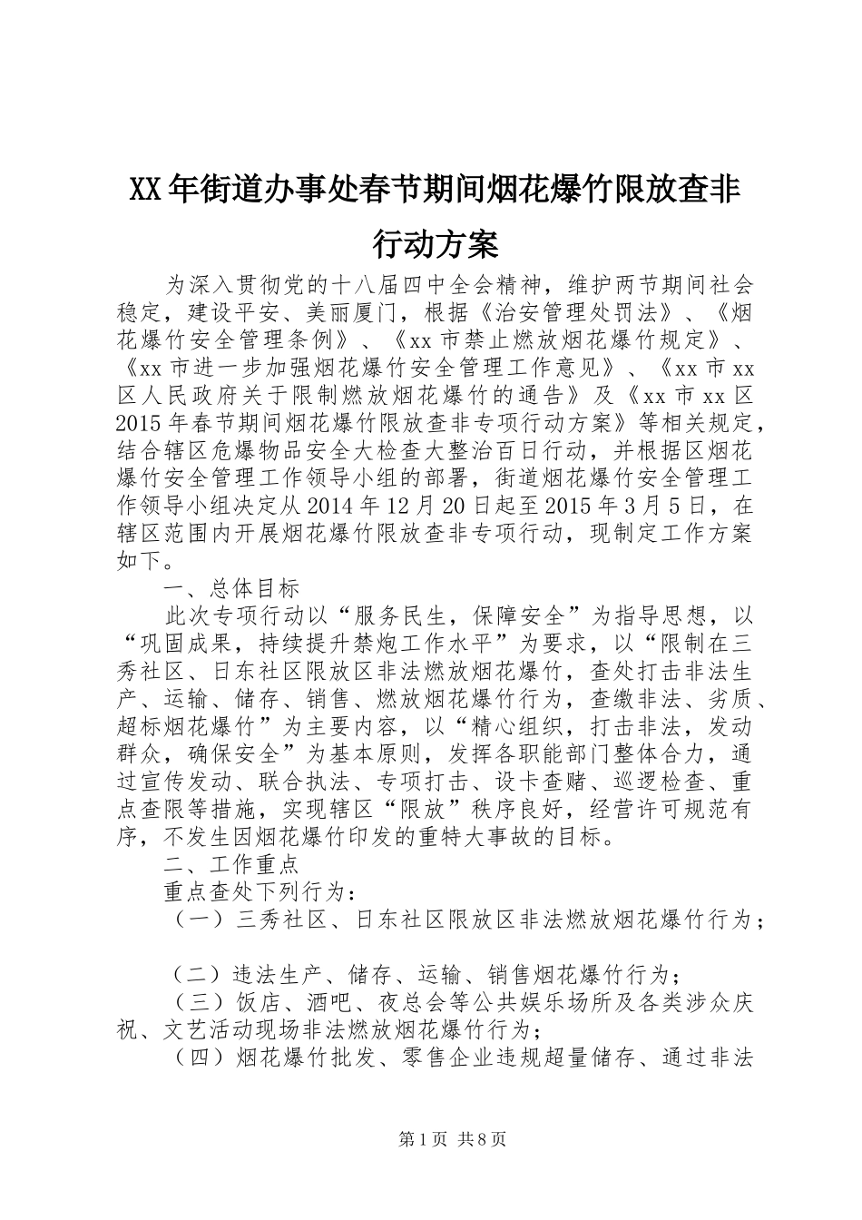 XX年街道办事处春节期间烟花爆竹限放查非行动方案_第1页