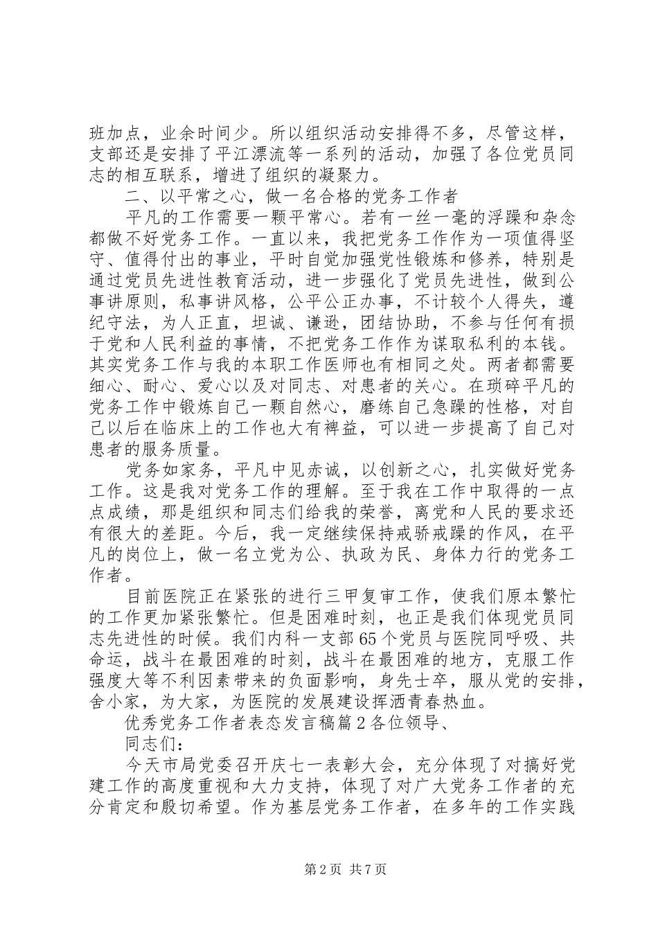 优秀党务工作者表态发言3篇_第2页