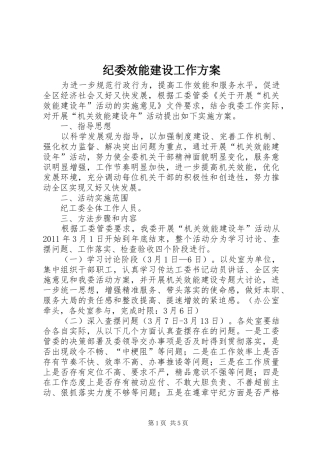 纪委效能建设工作方案