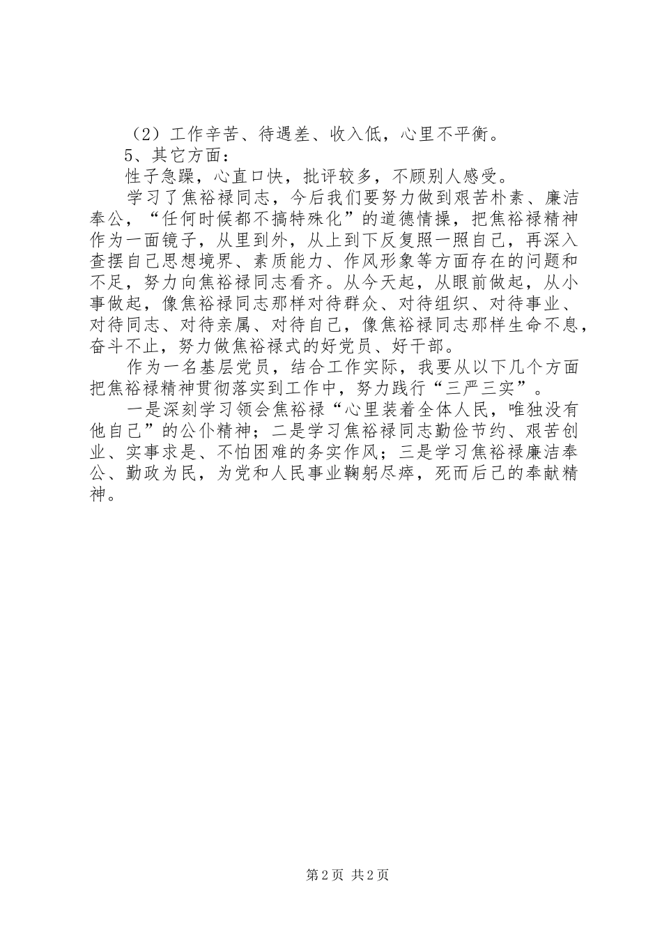 践行三严三实主题活动交流发言材料提纲_第2页