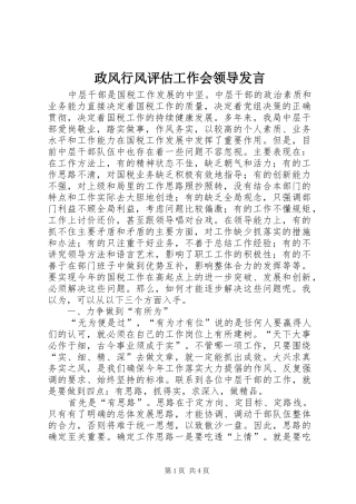 政风行风评估工作会领导发言稿
