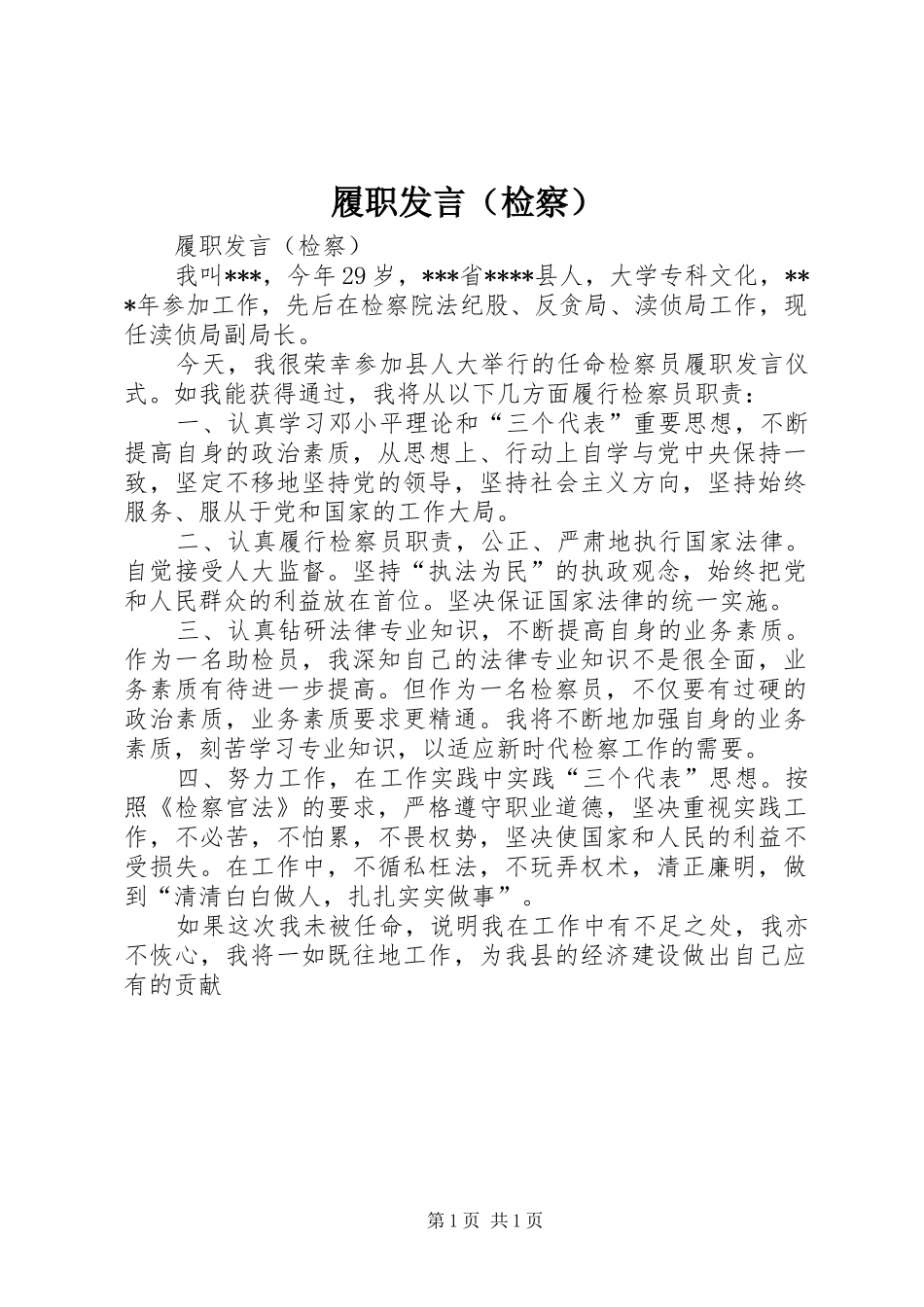 履职发言材料（检察）_第1页