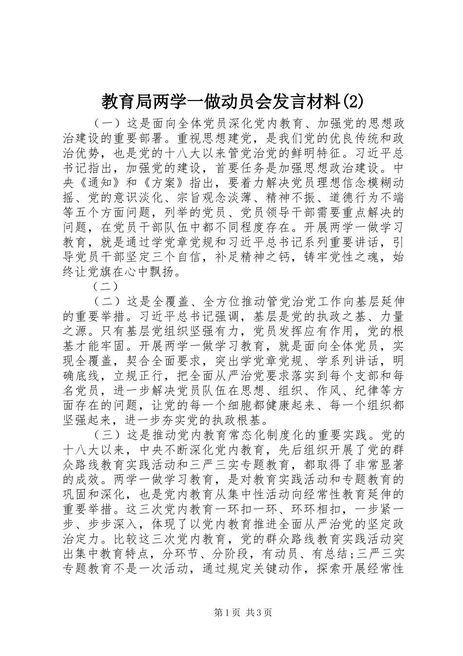 教育局两学一做动员会发言材料致辞_第1页