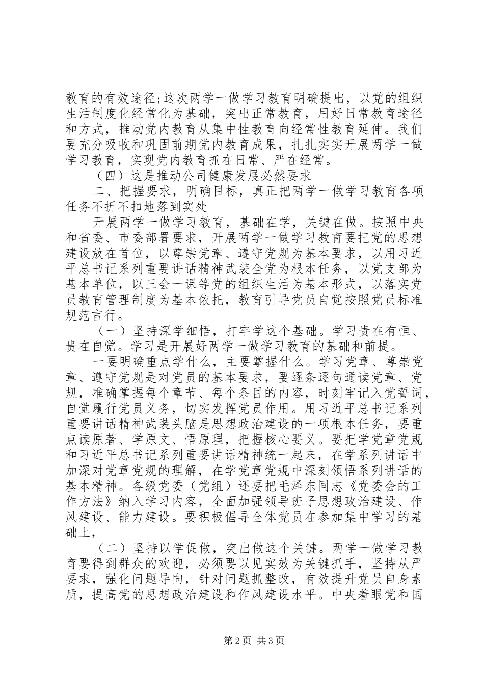 教育局两学一做动员会发言材料致辞_第2页