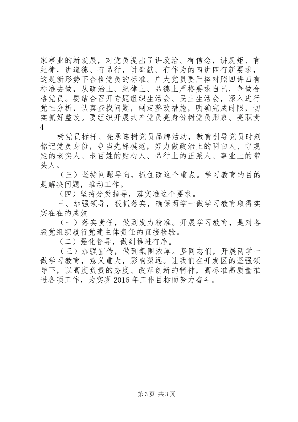 教育局两学一做动员会发言材料致辞_第3页