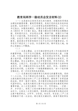 教育局两学一做动员会发言材料致辞