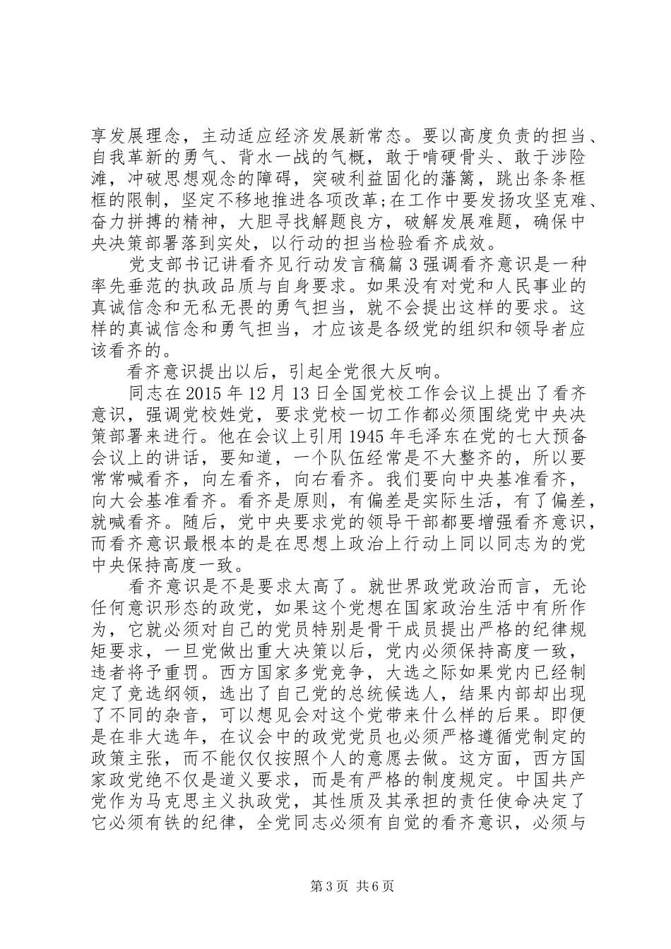 党支部书记讲看齐见行动发言_第3页