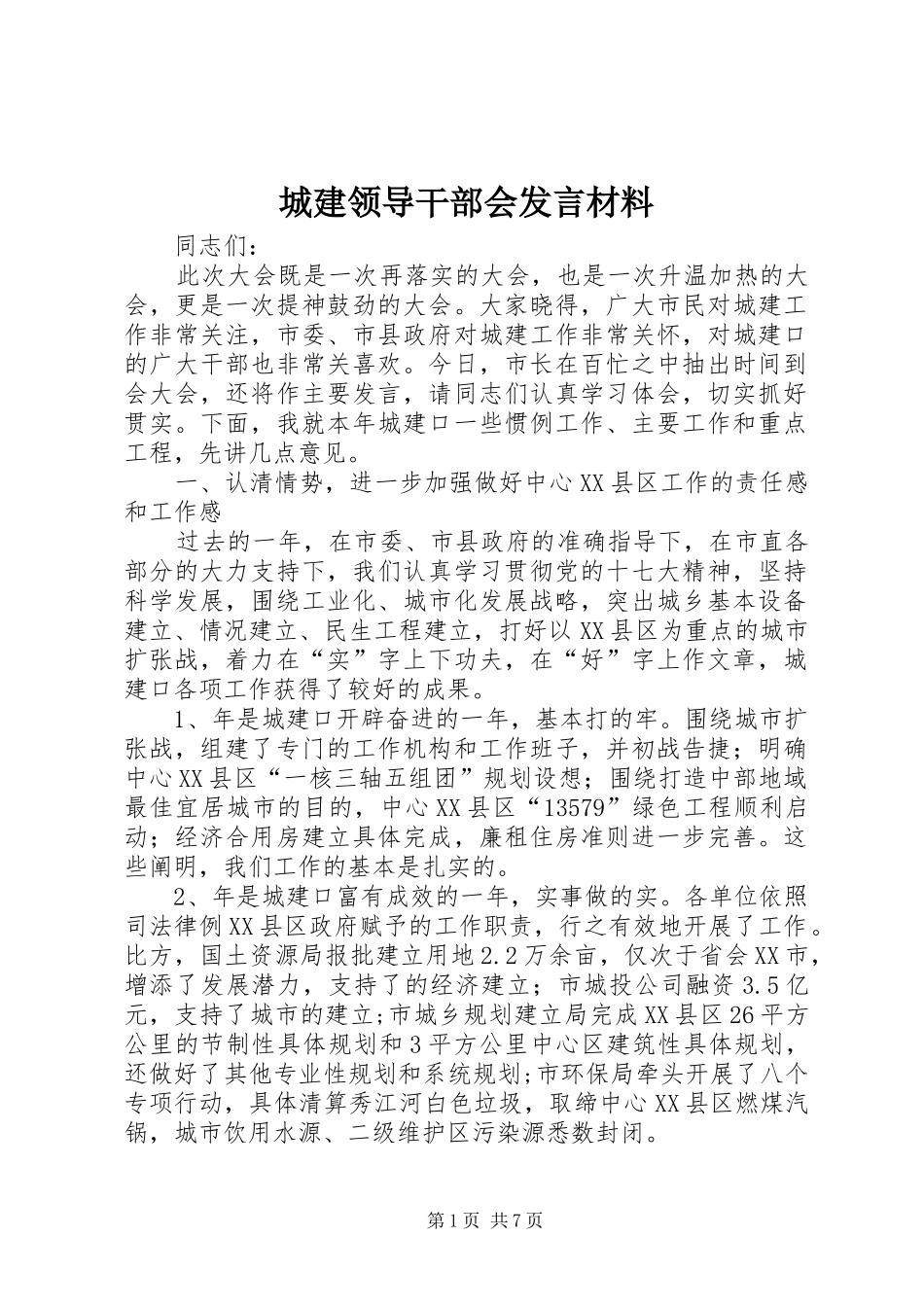 城建领导干部会发言材料提纲_第1页