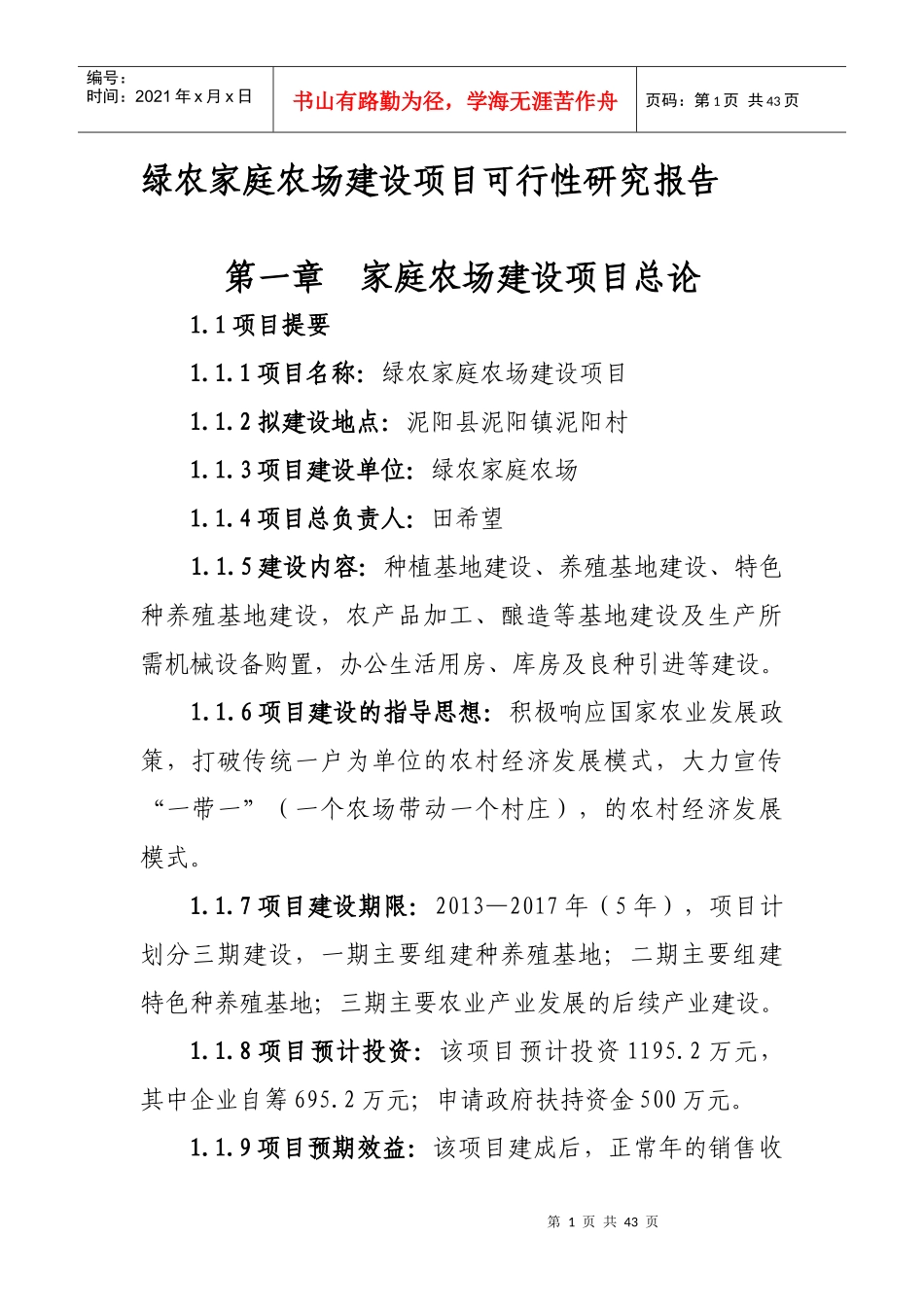 家庭农场建设项目可行性研究报告_第1页