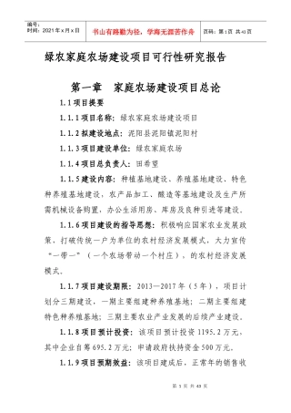 家庭农场建设项目可行性研究报告