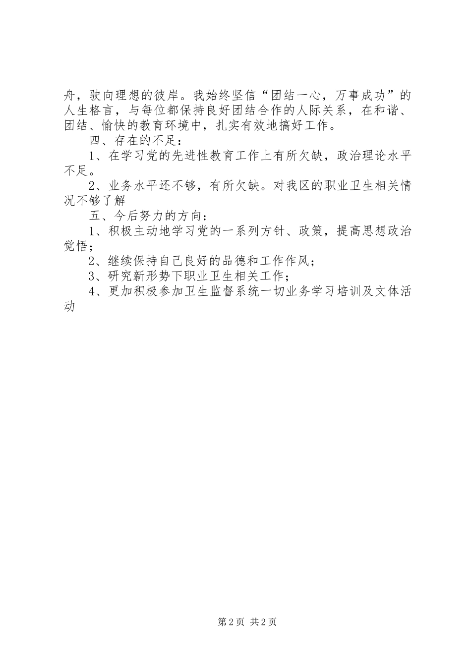 创先争优党员生活会发言稿范文_第2页