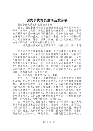 创先争优党员生活会发言稿范文