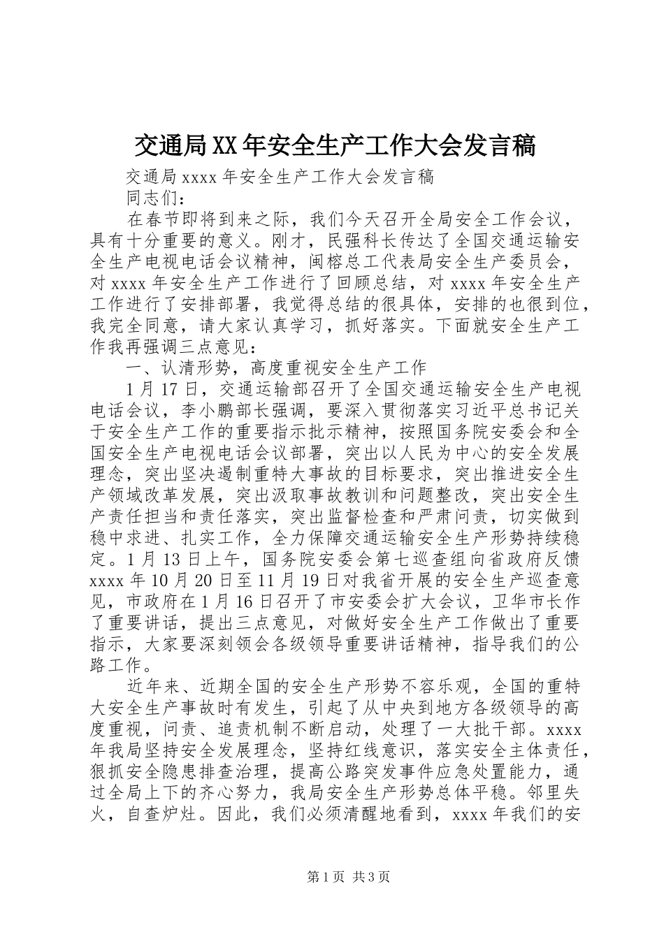 交通局XX年安全生产工作大会发言_第1页