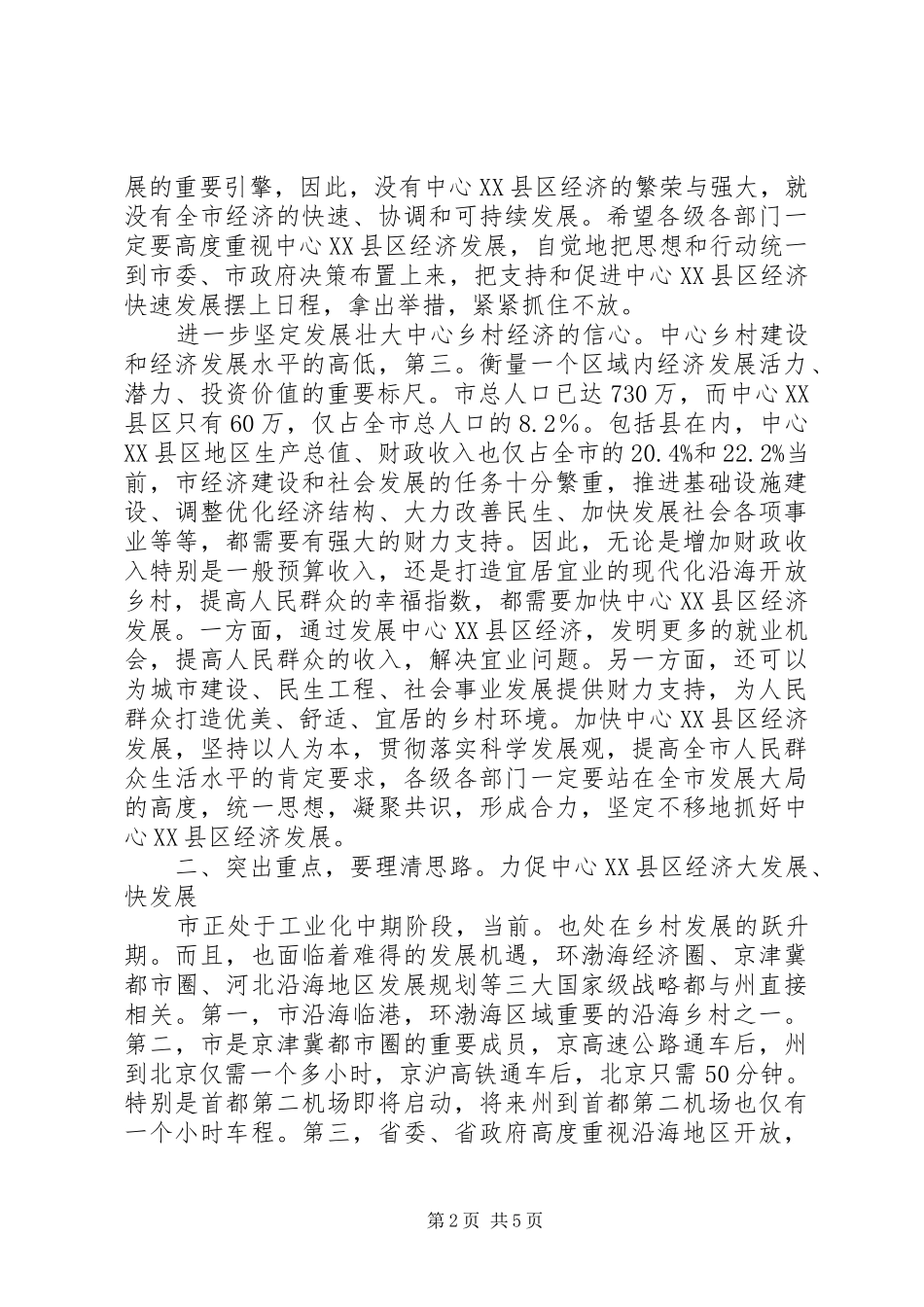 市长在中心XX县区经济发展的发言稿_第2页