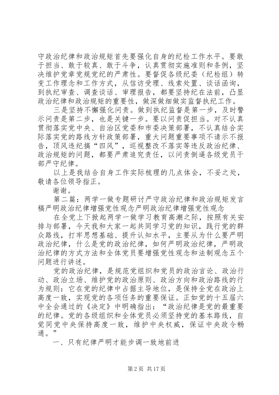 两学一做研讨第二专题政治纪律和政治规矩发言材料提纲(XX年)范文_第2页